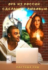 скачать книгу Орк из России. Сделано с любовью (СИ) автора Мартиша Риш