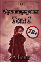скачать книгу Орк-полукровка 1. Тени прошлого (СИ) автора Андрей Болт