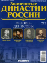 скачать книгу Орловы-Денисовы (журнал «Знаменитые династии России») автора авторов Коллектив