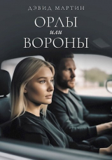 скачать книгу Орлы или вороны (СИ) автора Дэвид Мартин