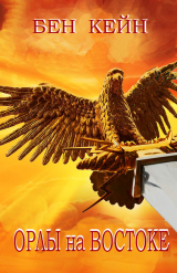 скачать книгу Орлы на Востоке (ЛП) автора Бен Кейн