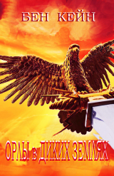 скачать книгу Орлы в Диких землях (ЛП) автора Бен Кейн