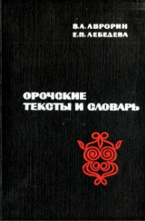 скачать книгу Орочские тексты и словарь автора Елена Лебедева