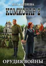 скачать книгу Орудия войны (СИ) автора Яна Каляева