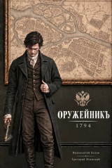 скачать книгу Оружейникъ. 1794 (СИ) автора Григорий Ясинский