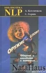 скачать книгу Оружие – слово. Оборона и нападение с помощью... автора Сергей Горин