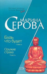 скачать книгу Оружие страха автора Марина Серова