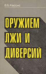 скачать книгу Оружием лжи и диверсий автора Вадим Кассис