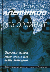 скачать книгу Ось ординат автора Дмитрий Алейников