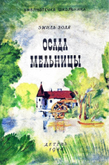 скачать книгу Осада мельницы автора Эмиль Золя