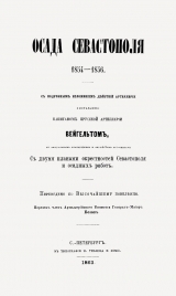 скачать книгу Осада Севастополя 1854-1856 автора К. Вейгельт
