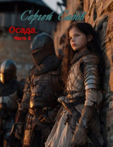 скачать книгу Осада. Часть 2 (СИ) автора Сергей Садов