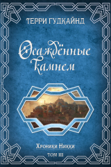 скачать книгу Осажденные камнем (ЛП) автора Терри Гудкайнд