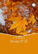 скачать книгу Осень № 27 автора Артемий Котрик