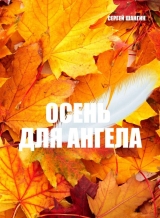 скачать книгу Осень для ангела автора Сергей Шангин