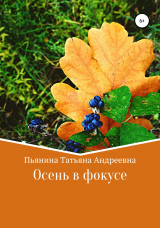 скачать книгу Осень в фокусе автора Татьяна Пьянина