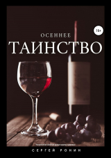 скачать книгу Осеннее таинство автора Сергей Ронин