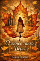 скачать книгу Осеннее танго Веры (СИ) автора Анела Красаф