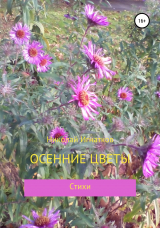 скачать книгу Осенние цветы автора Николай Игнатков