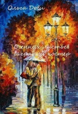 скачать книгу Осенних листьев багряный костер (СИ) автора Ольга Андреева