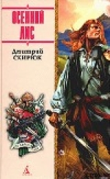 скачать книгу ОСЕННИЙ ЛИС автора Дмитрий Скирюк