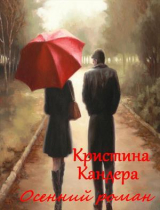 скачать книгу Осенний роман (СИ) автора Кристина Кандера