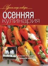 скачать книгу Осенняя кулинария автора авторов Коллектив