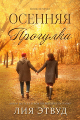 скачать книгу Осеняя прогулка (ЛП) автора Лия Этвуд