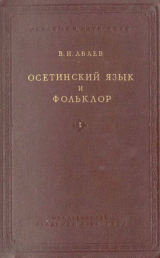 скачать книгу Осетинский язык и фольклор. Выпуск I автора Василий Абаев