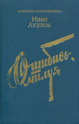 скачать книгу Ошибись, милуя автора Иван Акулов