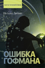 скачать книгу Ошибка Гофмана автора Наталья Литвин