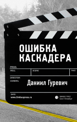 скачать книгу Ошибка каскадера автора Даниил Гуревич