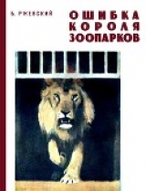 скачать книгу Ошибка короля зоопарков автора Борис Ржевский