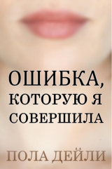 скачать книгу Ошибка, которую я совершила (ЛП) автора Пола Дейли