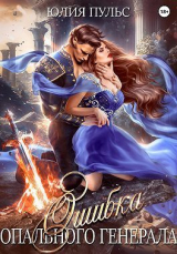 скачать книгу Ошибка опального генерала (СИ) автора Юлия Пульс