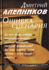 скачать книгу Ошибка сценария автора Дмитрий Алейников