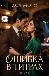 скачать книгу Ошибка в титрах (СИ) автора Ася Моро