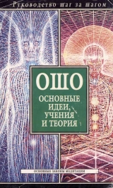 скачать книгу Ошо. Основные идеи, учения и теория автора Любовь Орлова