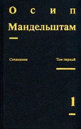 скачать книгу Осип Мандельштам. Сочинения автора Осип Мандельштам