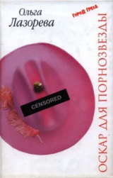 скачать книгу Оскар для порнозвезды автора Ольга Лазорева