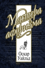 скачать книгу Оскар Уайльд. Афоризмы автора Оскар Уайльд