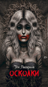 скачать книгу Осколки автора Том Пиккирилли