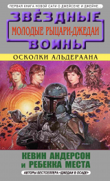 скачать книгу Осколки Альдераана (ЛП) автора Кевин Джей Андерсон