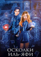 скачать книгу Осколки Иль-Яфи (СИ) автора Ирина Скрипка