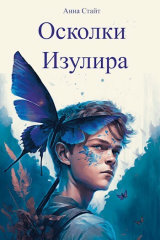 скачать книгу Осколки Изулира (СИ) автора Анна Стайт