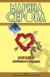 скачать книгу Осколки любимого сердца автора Марина Серова