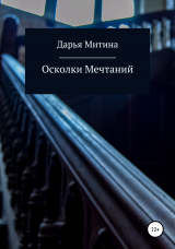 скачать книгу Осколки мечтаний автора Дарья Митина