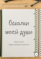 скачать книгу Осколки моей души автора Андрей Кравченко