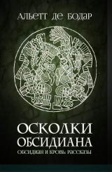 скачать книгу Осколки обсидиана (ЛП) автора Альетт де Бодар