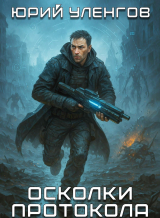 скачать книгу Осколки Протокола. Пенталогия (СИ) автора Юрий Уленгов